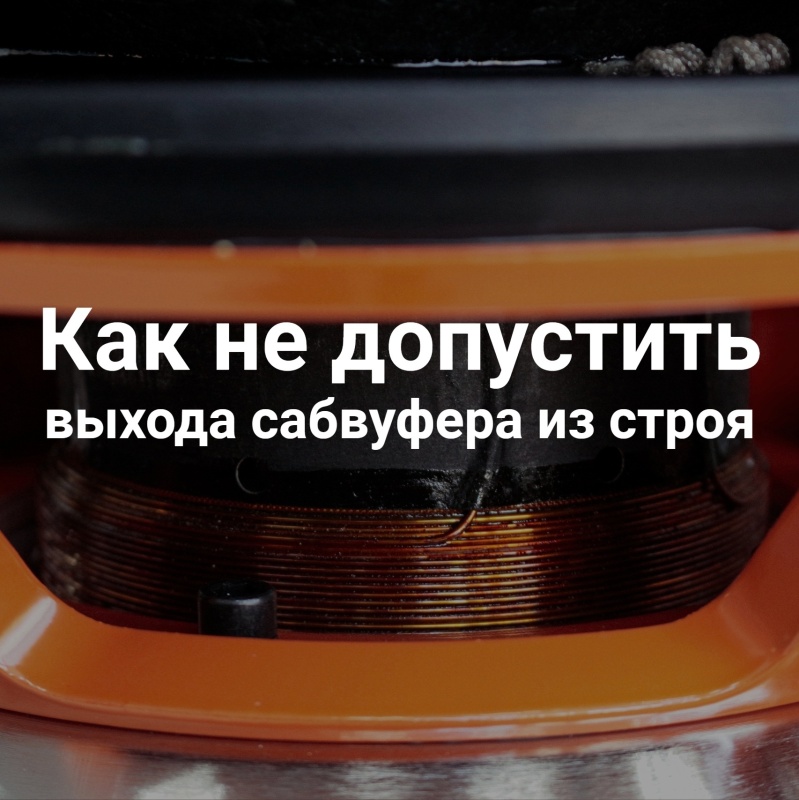 Разминка сабвуфера - нужна или нет? Разминка сабвуфера - нужна или нет?
